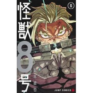 怪獣８号 ６/集英社/松本直也（漫画家）（コミック） 中古