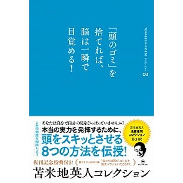 「頭のゴミ」を捨てれば、脳は一瞬で目覚める！/開拓社/苫米地英人（単行本（ソフトカバー）） 中古
