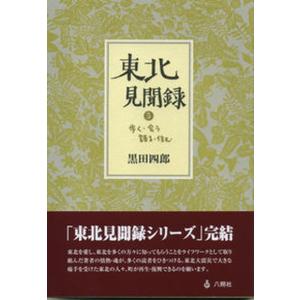 東北見聞録 歩く 会う 語る 住む 5 /八朔社/黒田四郎 