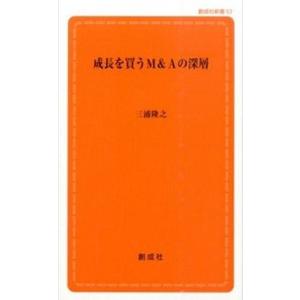 成長を買うM＆Aの深層   /創成社/三浦隆之  