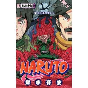 ＮＡＲＵＴＯ  巻ノ６９ /集英社/岸本斉史（コミック） 中古