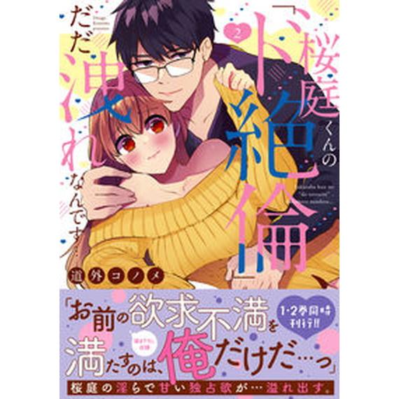 桜庭くんの「ド絶倫」、だだ洩れなんです・・・  ２ /彗星社/道外コノメ（コミック） 中古