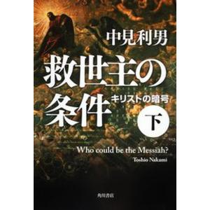 救世主の条件 キリストの暗号 下 /角川書店/中見利男（単行本） 中古｜vaboo