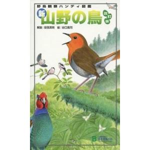新・山野の鳥 野鳥観察ハンディ図鑑 改訂版/日本野鳥の会/安西英明（単行本） 中古