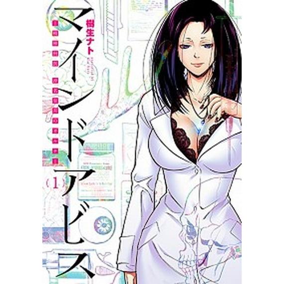 マインドアビス 精神科医沖名皐月のカルテ １ /新潮社/樹生ナト（コミック） 中古