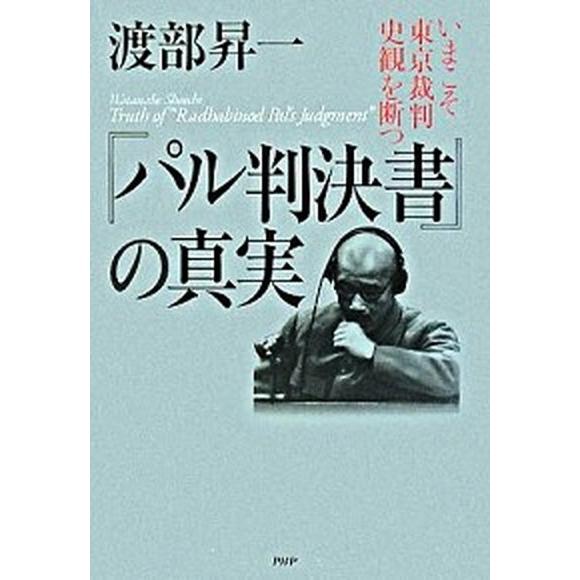 『パル判決書』の真実 いまこそ東京裁判史観を断つ/ＰＨＰ研究所/渡部昇一（ハードカバー） 中古