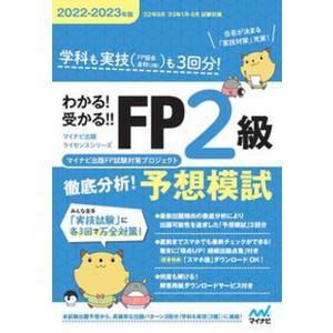 わかる！受かる！！ＦＰ２級徹底分析！予想模試  ２０２２-２０２３年版 /マイナビ出版/マイナビ出版ＦＰ試験対策プロジェクト（単行本（ソフトカバー）） 中古｜VALUE BOOKS Yahoo!店