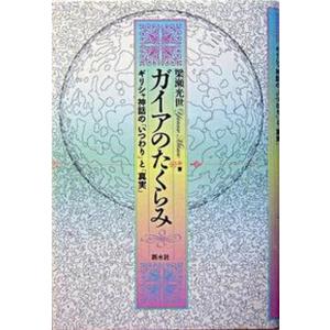 ガイアのたくらみ ギリシャ神話のと  /新水社/梁瀬光世 中古