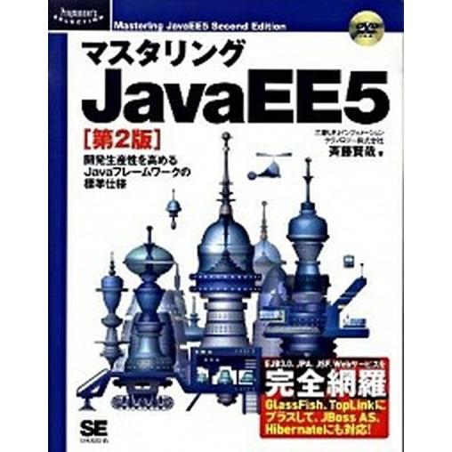 マスタリングＪａｖａＥＥ５ 開発生産性を高めるＪａｖａフレ-ムワ-クの標準仕様 第２版/翔泳社/斉藤...