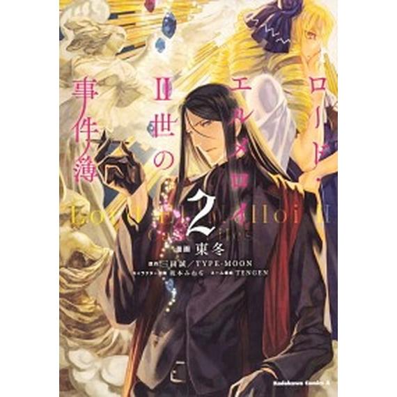 ロード・エルメロイ２世の事件簿  ２ /ＫＡＤＯＫＡＷＡ/東冬（コミック） 中古