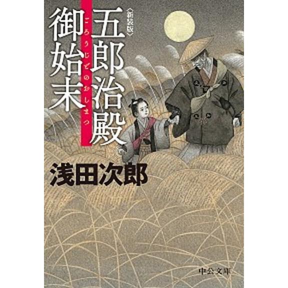 五郎治殿御始末 新装版/中央公論新社/浅田次郎（文庫） 中古  