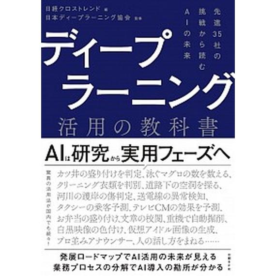 ディープラーニング活用の教科書 先進３５社の挑戦から読むＡＩの未来/日経ＢＰ/日経クロストレンド（単...