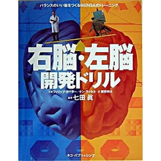 右脳・左脳開発ドリル バランスのいい脳をつくるＭｅｎｓａ式トレ-ニング  /ネコ・パブリッシング/フ...