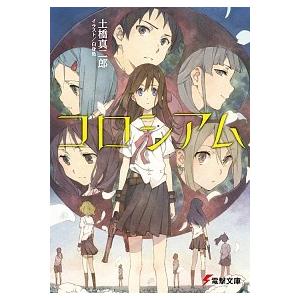 コロシアム 電子書籍版 著者 土橋真二郎 イラスト 白身魚 B Ebookjapan 通販 Yahoo ショッピング