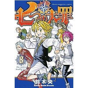 七つの大罪  ８ /講談社/鈴木央（コミック） 中古