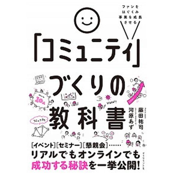 「コミュニティ」づくりの教科書 ファンをはぐくみ事業を成長させる/ダイヤモンド社/河原あず（単行本（...