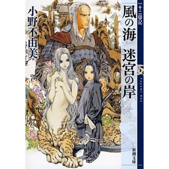 風の海迷宮の岸 十二国記/新潮社/小野不由美（文庫） 中古