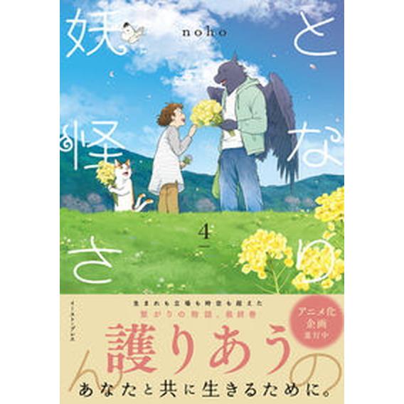 となりの妖怪さん ４/イ-スト・プレス/ｎｏｈｏ（コミック） 中古