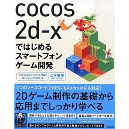 ｃｏｃｏｓ２ｄ-ｘではじめるスマ-トフォンゲ-ム開発 「ｃｏｃｏｓ２ｄ-ｘ　Ｖｅｒ．３対応」ｆｏｒ　...