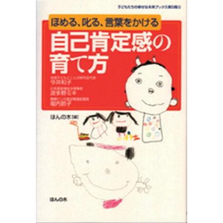 自己肯定感の育て方 ほめる、叱る、言葉をかける/ほんの木/ほんの木（単行本） 中古