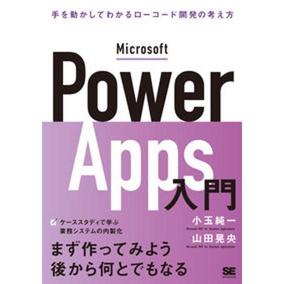 Ｍｉｃｒｏｓｏｆｔ　Ｐｏｗｅｒ　Ａｐｐｓ入門 手を動かしてわかるローコード開発の考え方/翔泳社/小玉...