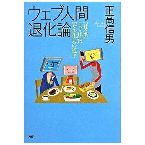 ウェブ人間退化論 「社会のＩＴ化」は「サル化」への道！？/ＰＨＰ研究所/正高信男（単行本） 中古