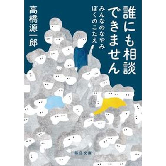 誰にも相談できません みんなのなやみぼくのこたえ/毎日新聞出版/高橋源一郎（文庫） 中古