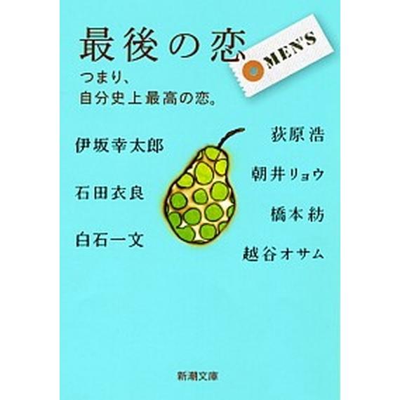 最後の恋ＭＥＮ’Ｓ つまり、自分史上最高の恋。/新潮社/朝井リョウ（文庫） 中古
