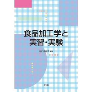 食品加工学と実習 実験   /光生館/谷口亜樹子 