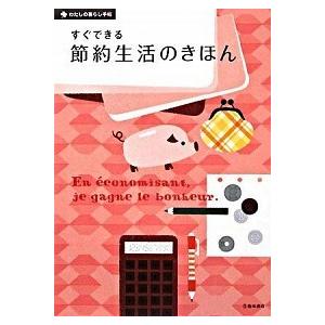 すぐできる節約生活のきほん/池田書店/大竹のり子（単行本） 中古