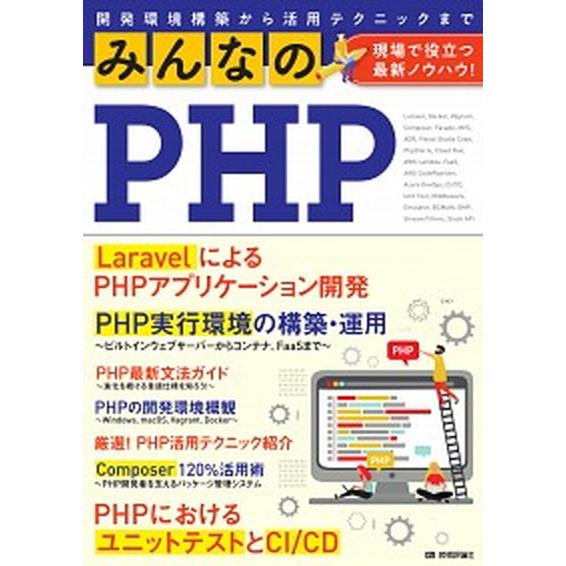 みんなのＰＨＰ現場で役立つ最新ノウハウ！/技術評論社/石田絢一（単行本（ソフトカバー）） 中古