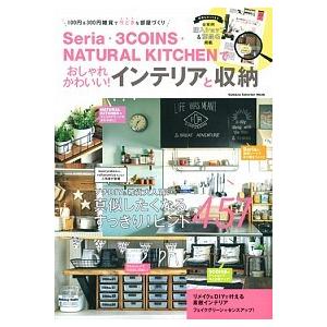 Ｓｅｒｉａ・３ＣＯＩＮＳ・ＮＡＴＵＲＡＬ　ＫＩＴＣＨＥＮでおしゃれかわいい！イン １００円＆３００円...