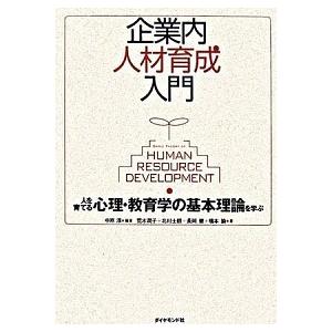 企業内人材育成入門 人を育てる心理・教育学の基本理論を学ぶ