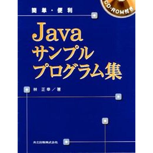 簡単・便利Ｊａｖａサンプルプログラム集/共立出版/林正幸（単行本） 中古