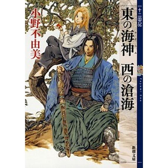 東の海神西の滄海 十二国記/新潮社/小野不由美（文庫） 中古