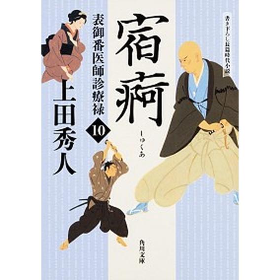 宿痾 表御番医師診療禄　１０  /ＫＡＤＯＫＡＷＡ/上田秀人（文庫） 中古