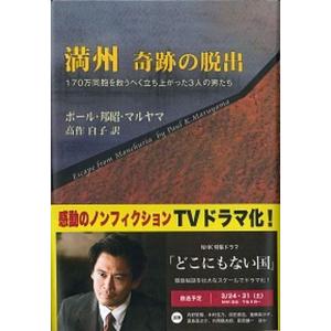 満州奇跡の脱出 １７０万同胞を救うべく立ち上がった３人の男たち