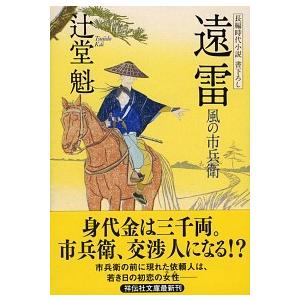 遠雷 風の市兵衛　１３/祥伝社/辻堂魁（文庫） 中古
