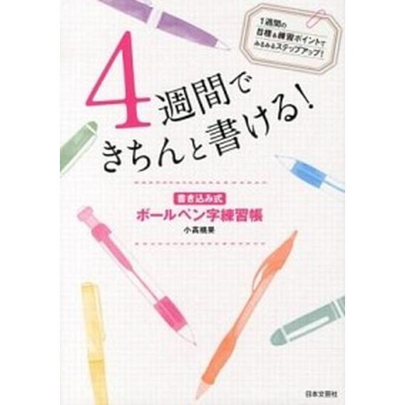 ４週間できちんと書ける！ 書き込み式ボ-ルペン字練習帳/日本文芸社/小高桃果（単行本（ソフトカバー）...