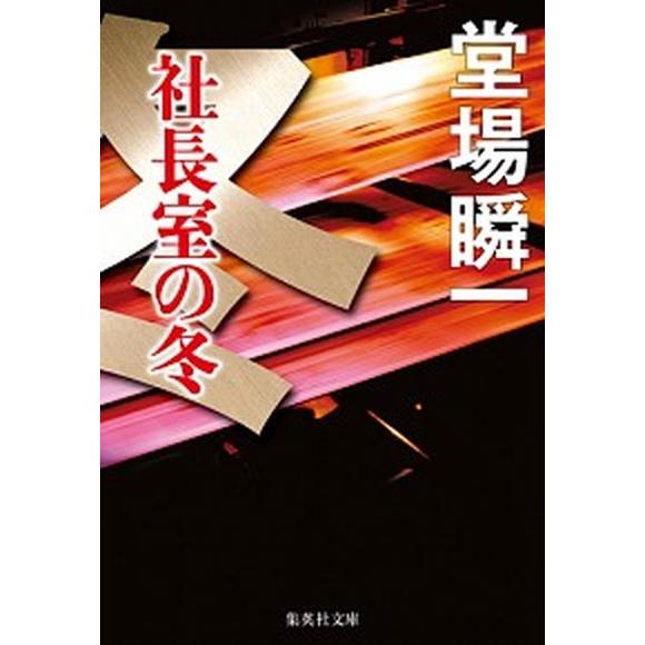 社長室の冬/集英社/堂場瞬一（文庫） 中古