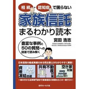家族信託まるわかり読本 相続・認知症で困らない  /近代セ-ルス社/宮田浩志（単行本（ソフトカバー））