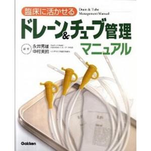 臨床に活かせるドレ-ン＆チュ-ブ管理マニュアル   /学研メディカル秀潤社/永井秀雄