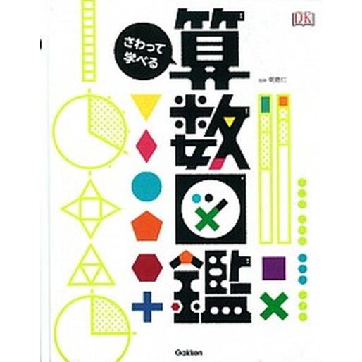 さわって学べる算数図鑑   /学研教育出版/山田美愛（単行本） 中古