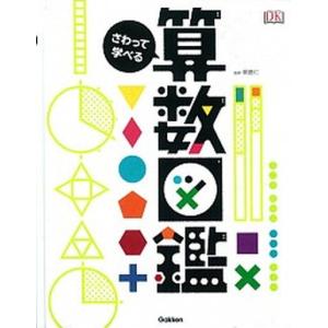 さわって学べる算数図鑑/学研教育出版/山田美愛（単行本） 中古