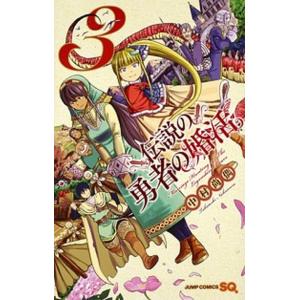 伝説の勇者の婚活 ３/集英社/中村尚儁（コミック） 中古