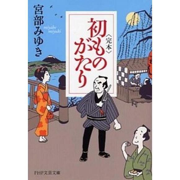 〈完本〉初ものがたり/ＰＨＰ研究所/宮部みゆき（文庫） 中古
