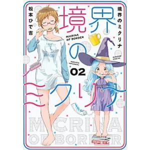 境界のミクリナ 2 電子書籍版 松本ひで吉 B Ebookjapan 通販 Yahoo ショッピング