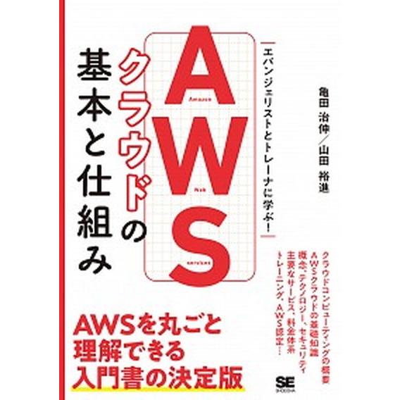 ＡＷＳクラウドの基本と仕組み エバンジェリストとトレーナーに学ぶ！/翔泳社/亀田治伸（単行本（ソフト...