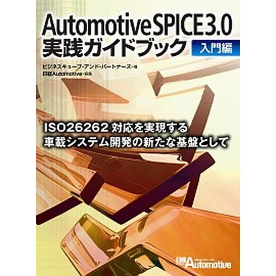 Ａｕｔｏｍｏｔｉｖｅ　ＳＰＩＣＥ　３．０実践ガイドブック 入門編/日経ＢＰ/ビジネスキュ-ブアンドパ...
