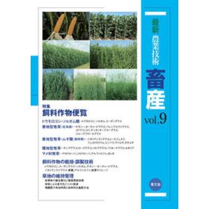 最新農業技術畜産  vol．9 /農山漁村文化協会/農山漁村文化協会 